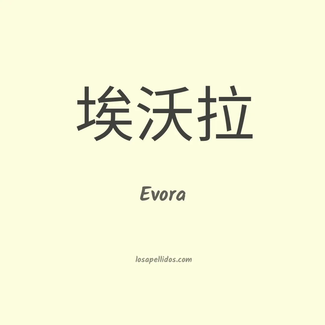 Evora en chino