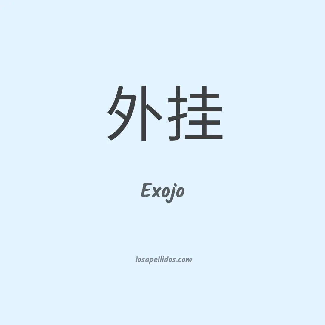 Exojo en chino