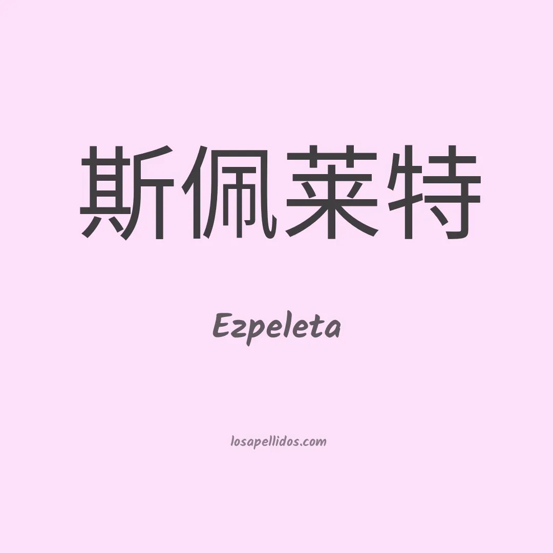 Ezpeleta en chino