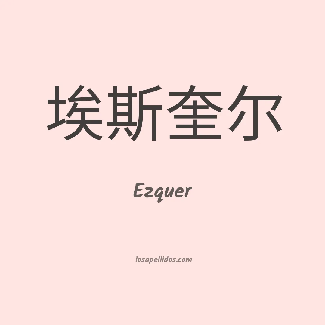 Ezquer en chino