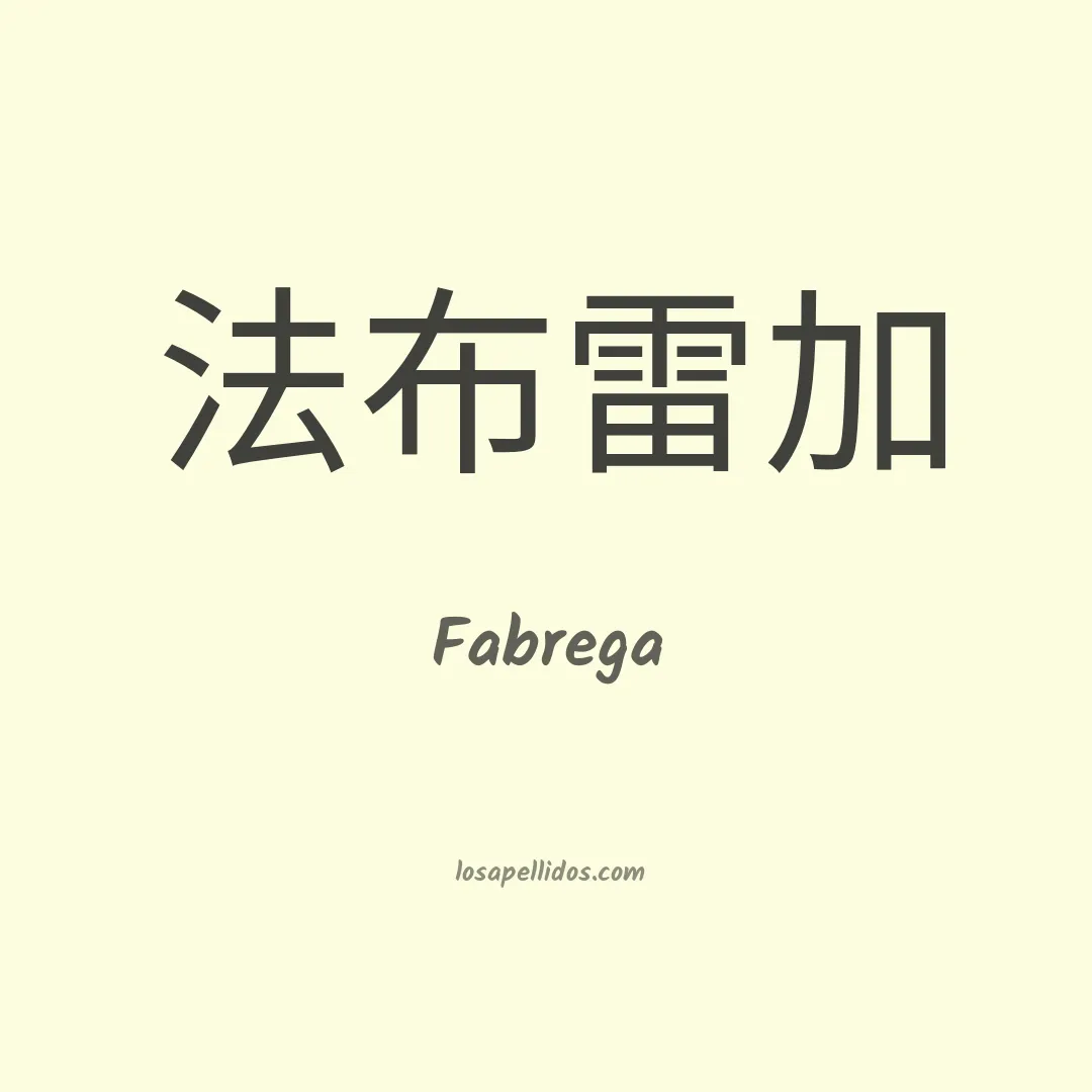 Fabrega en chino