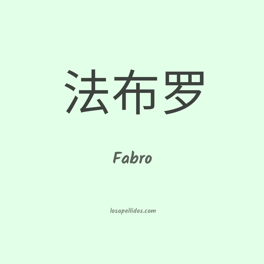 Fabro en chino