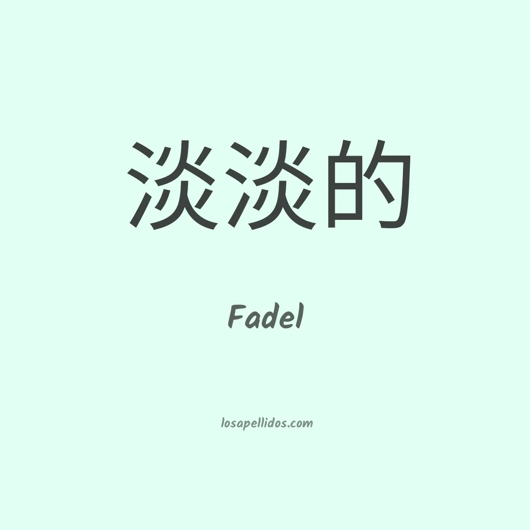 Fadel en chino