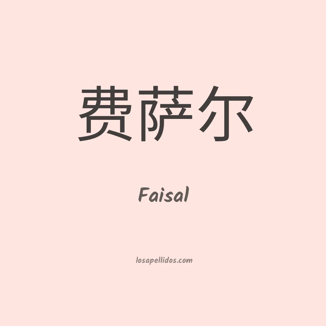 Faisal en chino