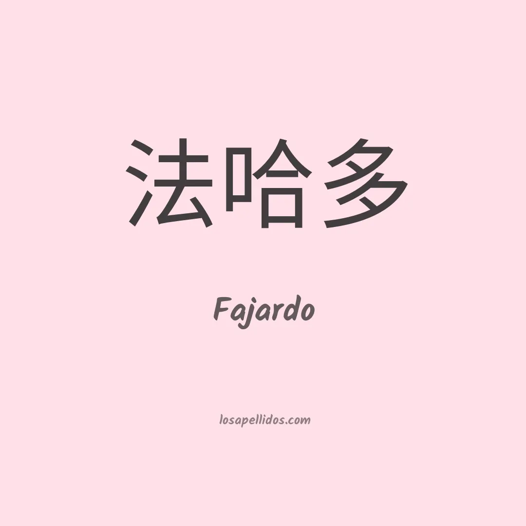 Fajardo en chino