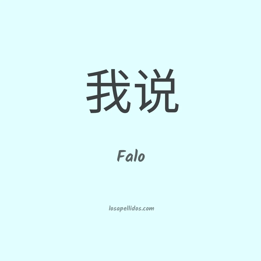 Falo en chino