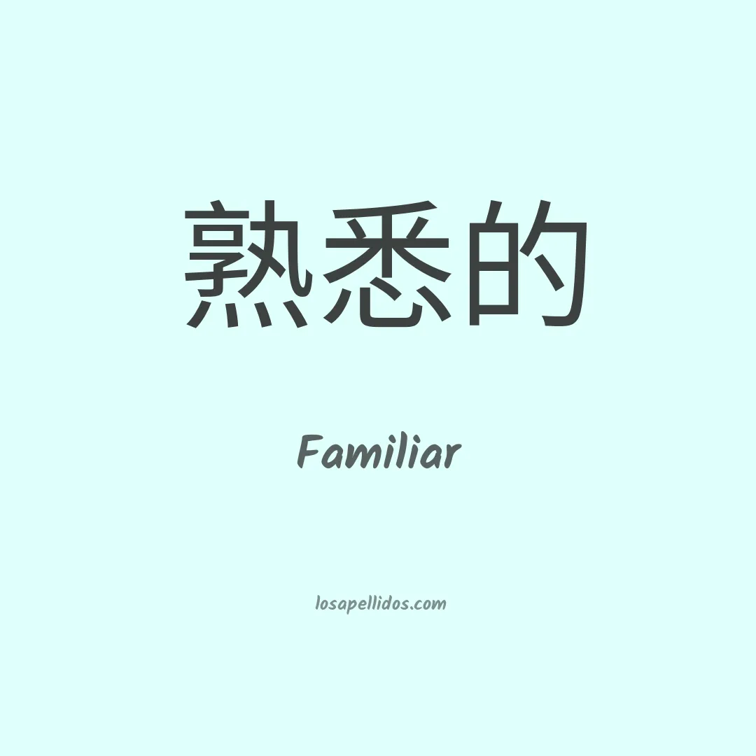 Familiar en chino