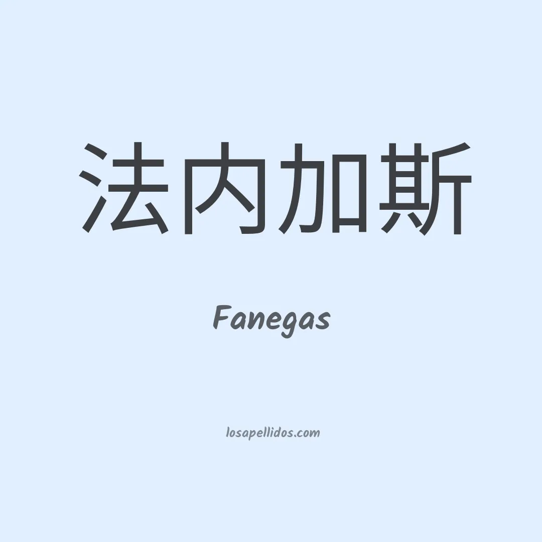 Fanegas en chino