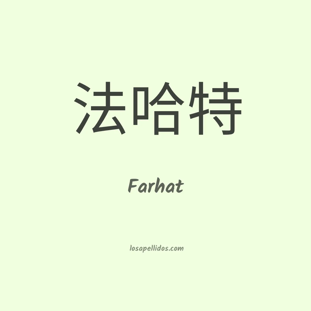 Farhat en chino