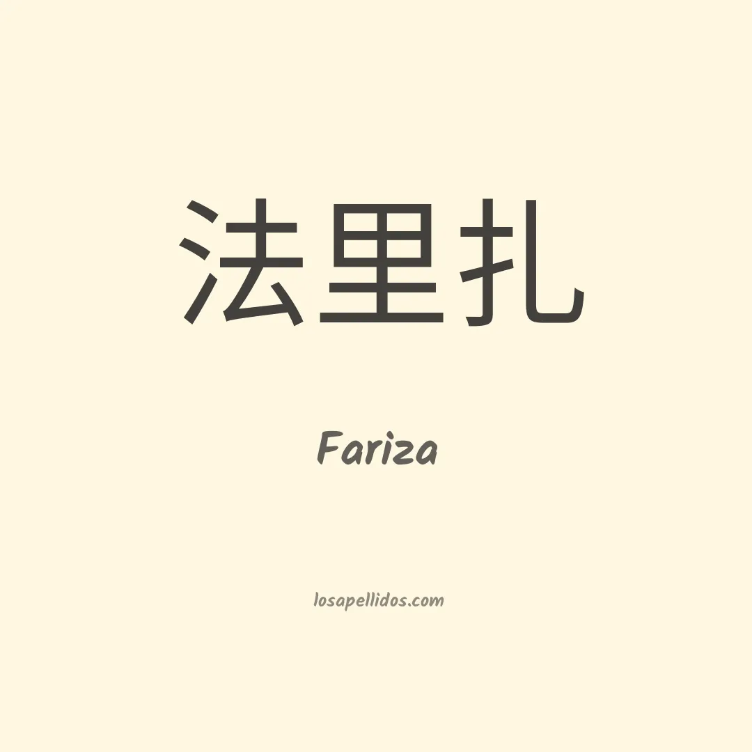 Fariza en chino