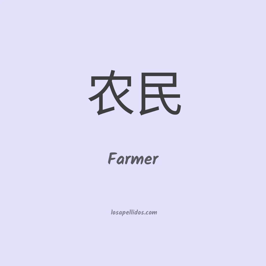 Farmer en chino