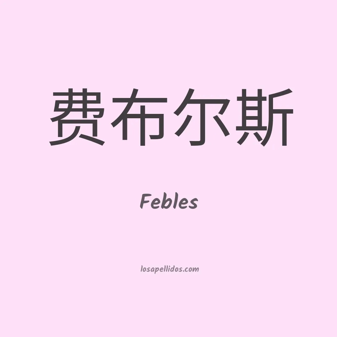 Febles en chino