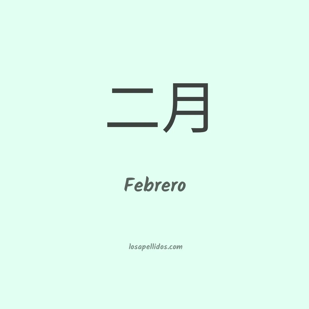 Febrero en chino