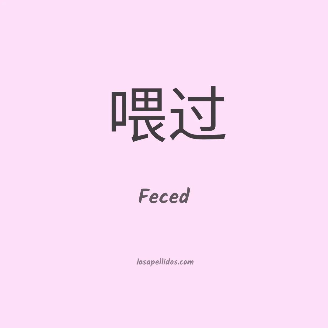 Feced en chino