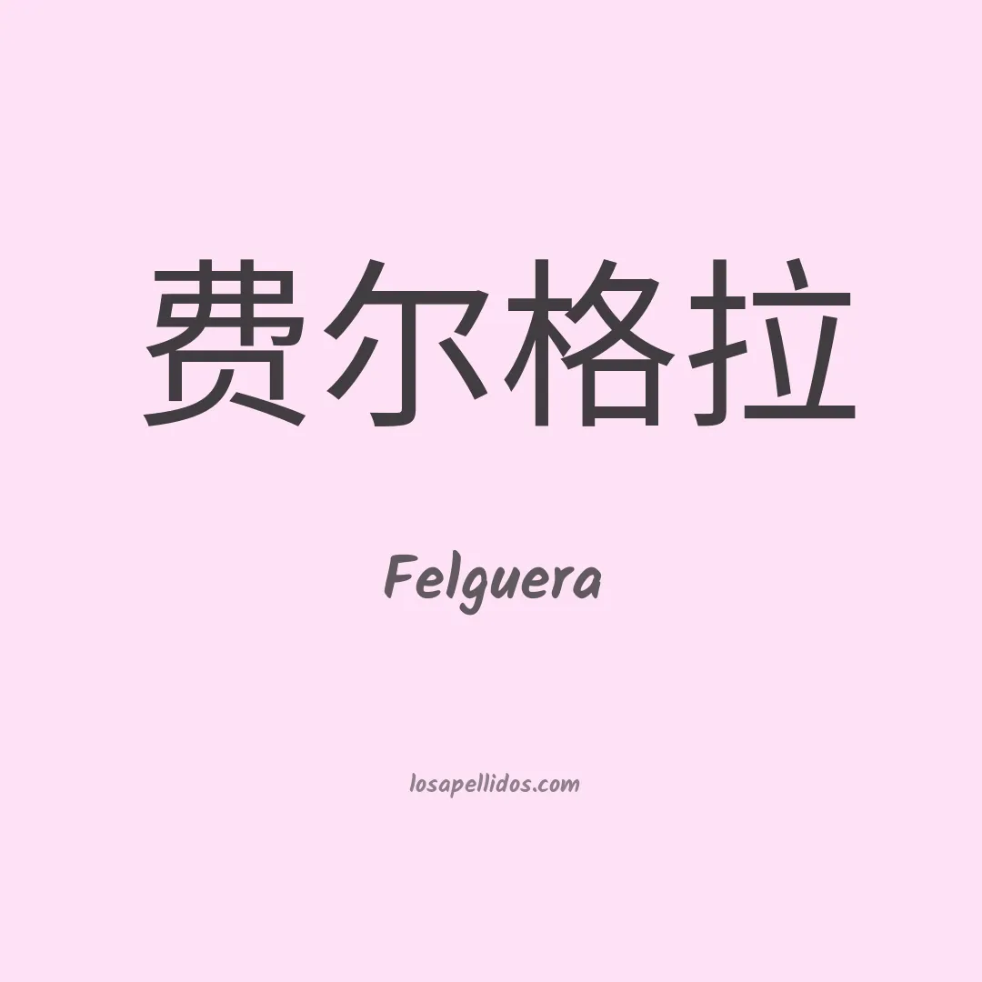 Felguera en chino