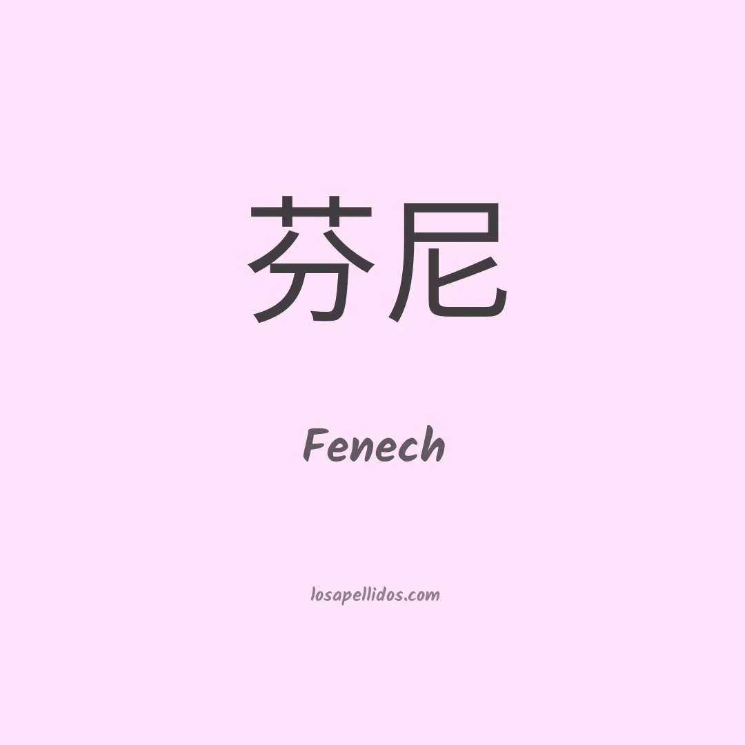 Fenech en chino