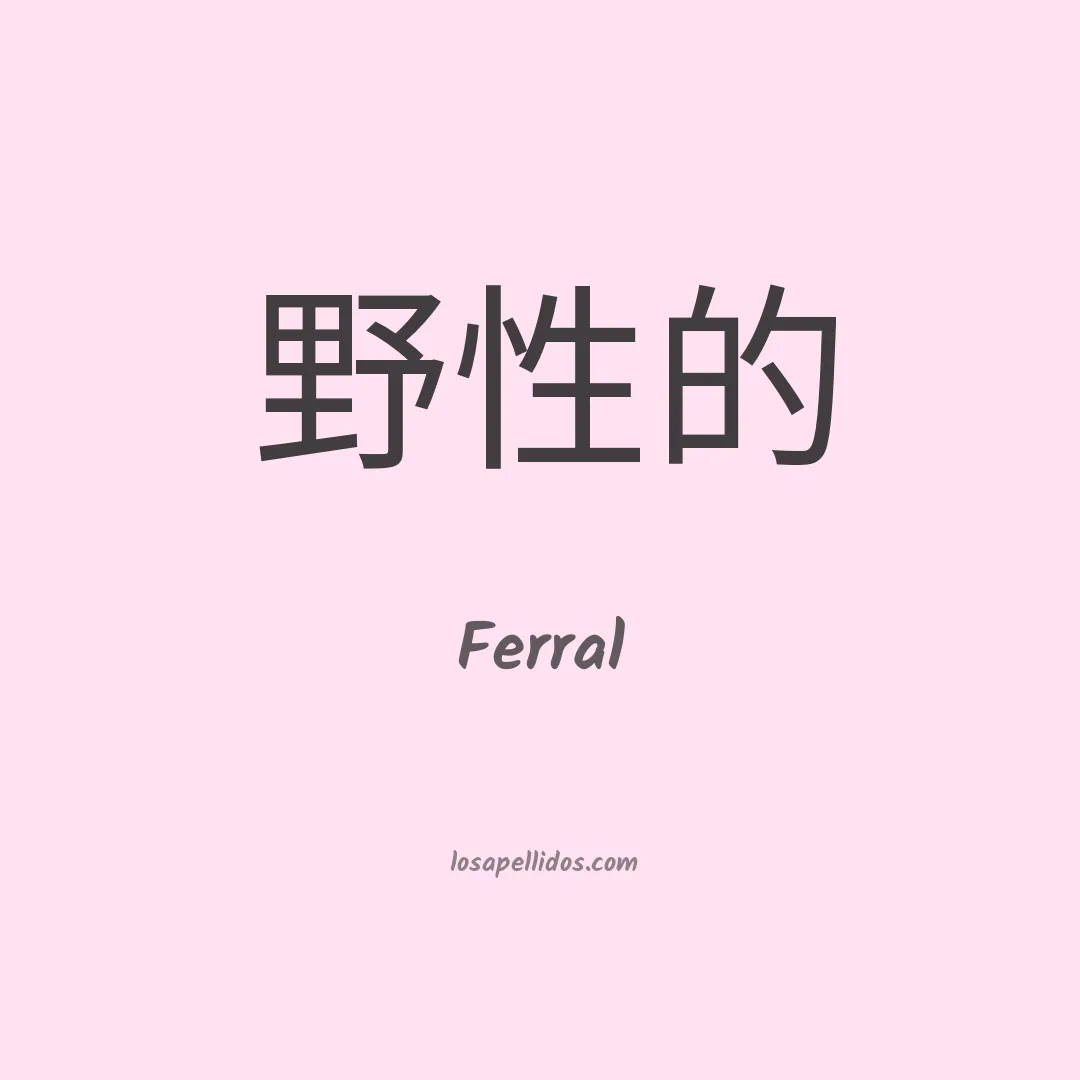 Ferral en chino