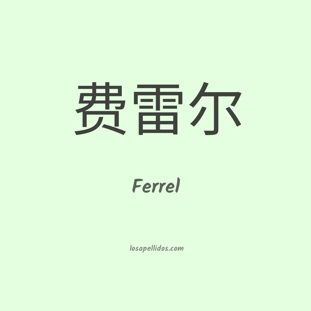 Ferrel en chino
