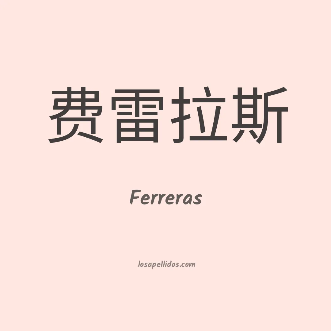 Ferreras en chino