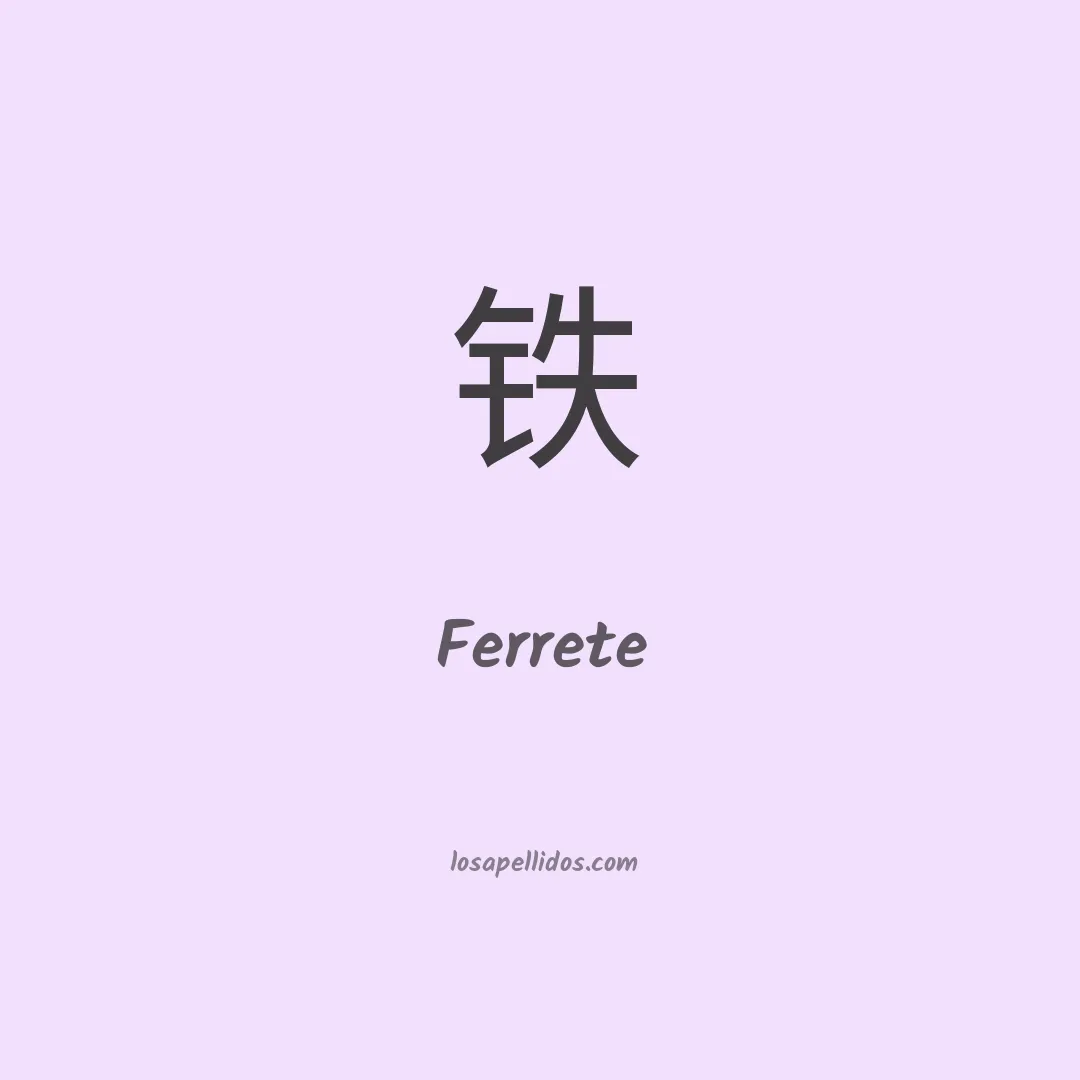 Ferrete en chino