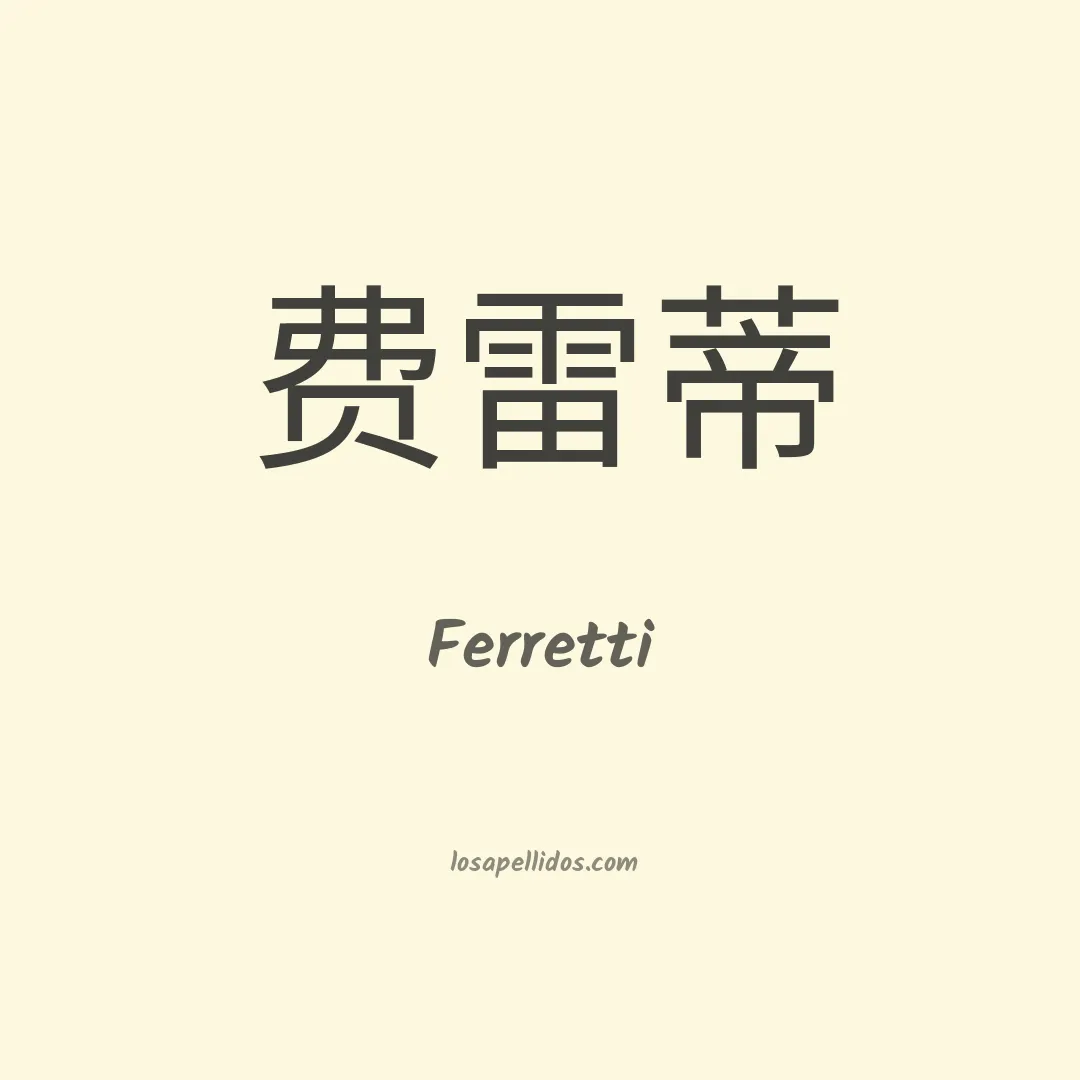 Ferretti en chino