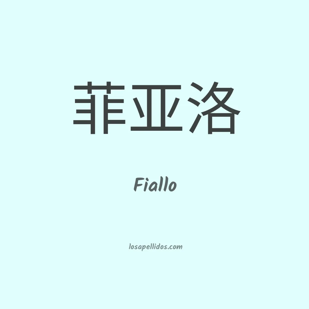 Fiallo en chino