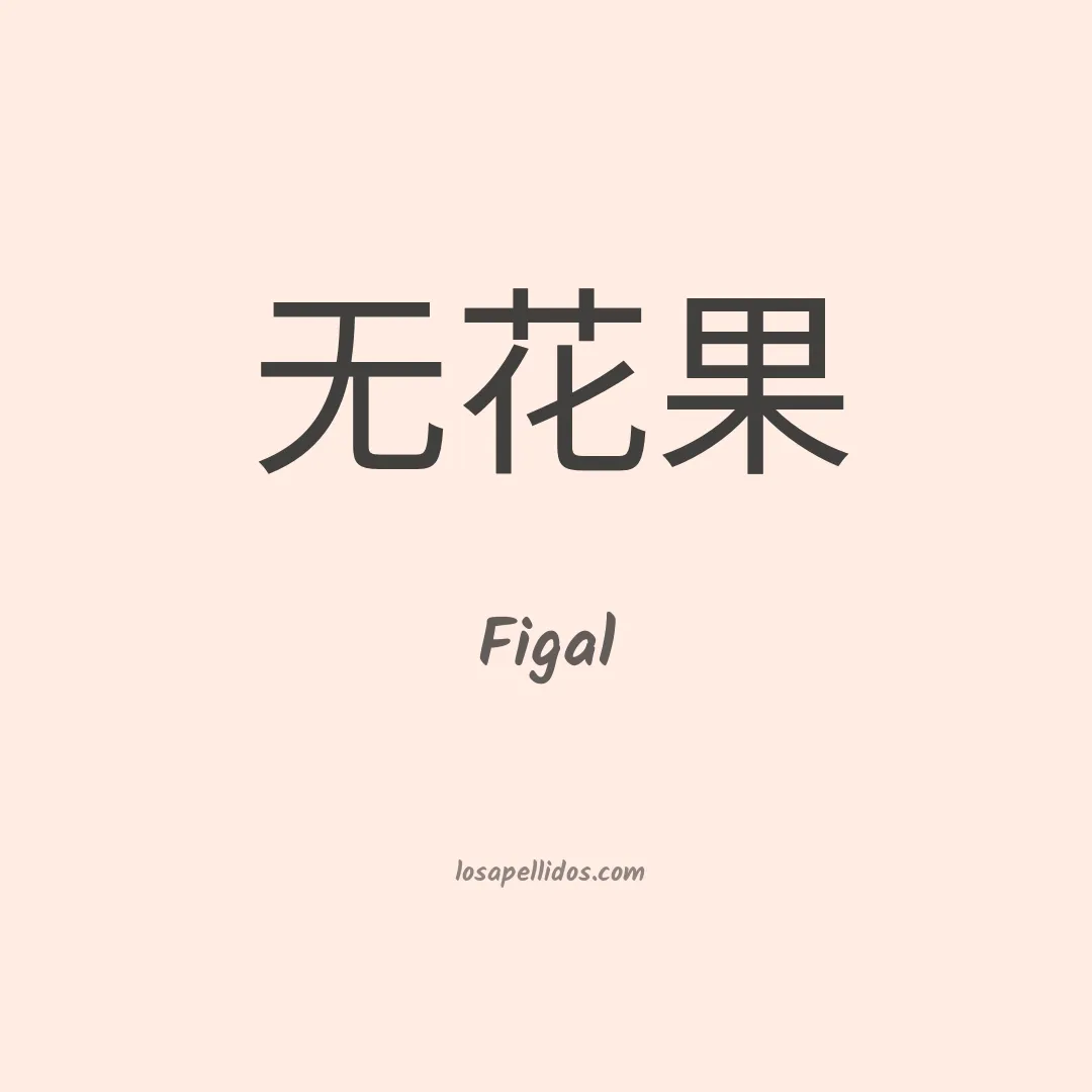 Figal en chino