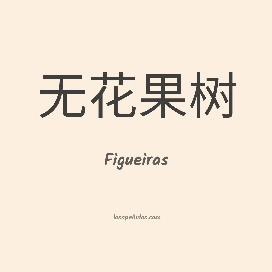 Figueiras en chino