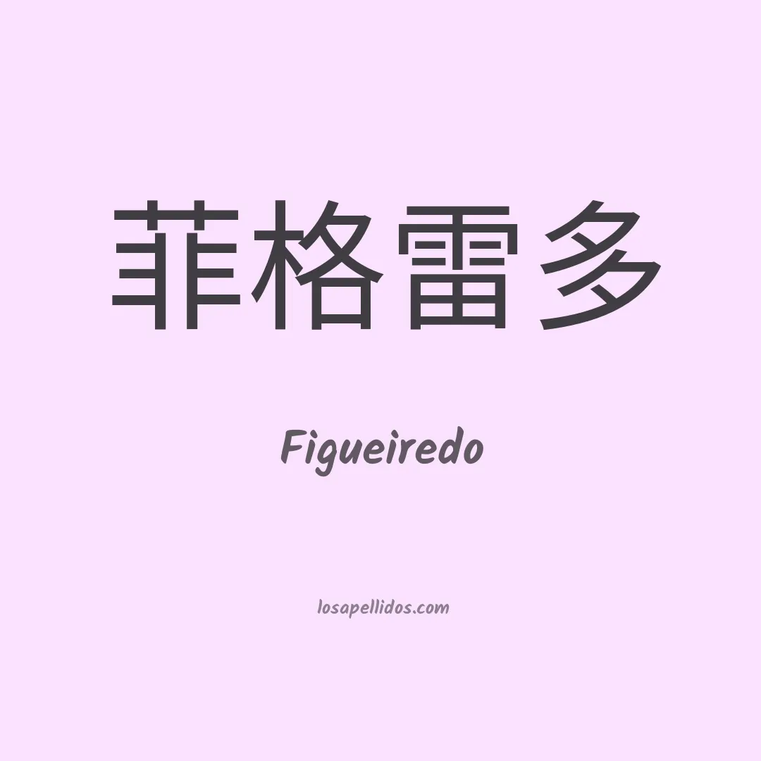 Figueiredo en chino