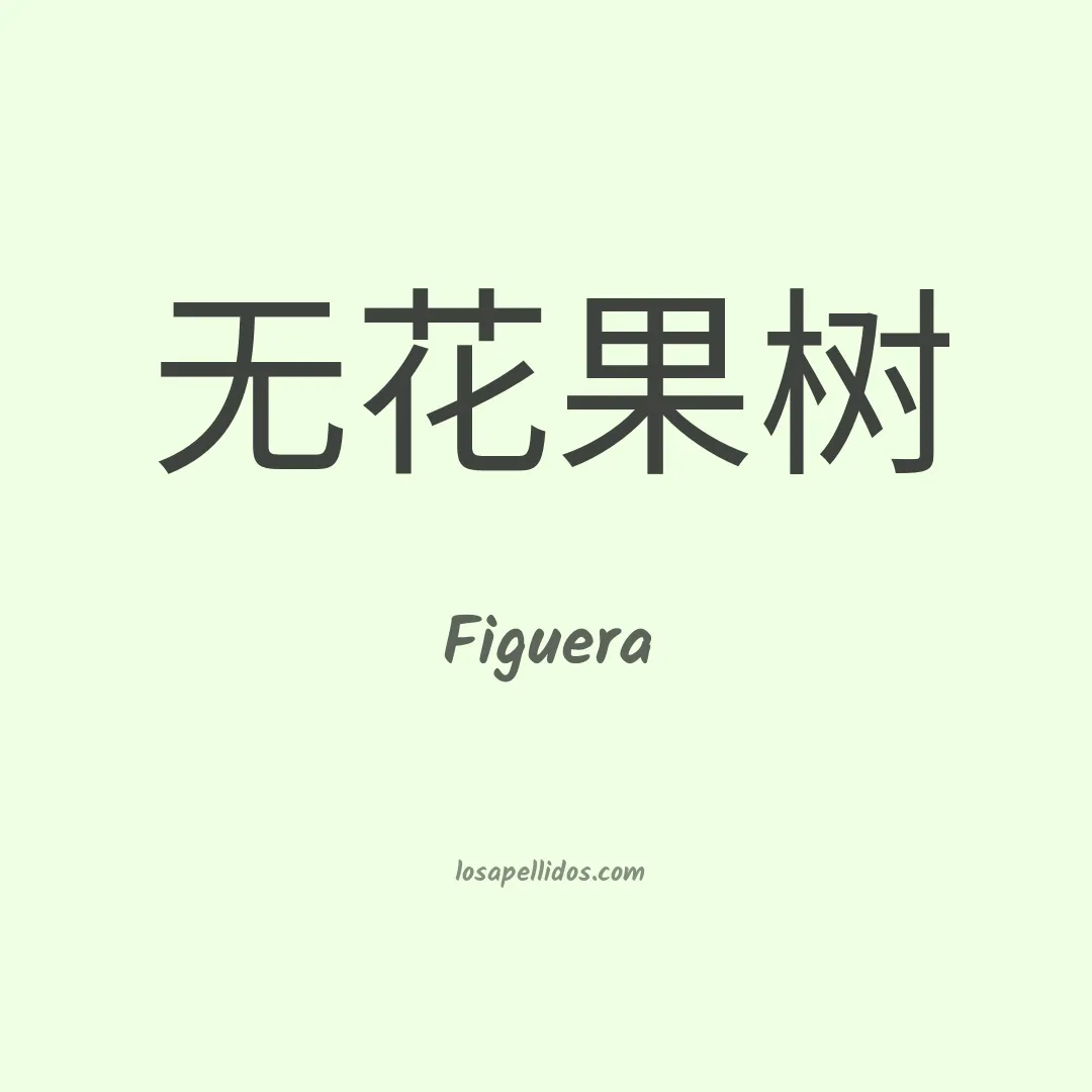 Figuera en chino