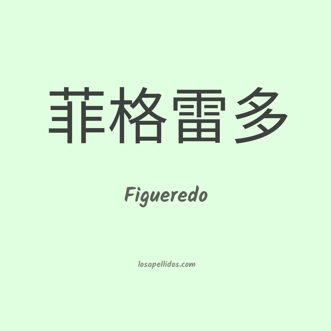 Figueredo en chino