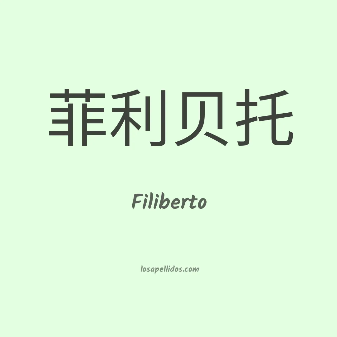 Filiberto en chino