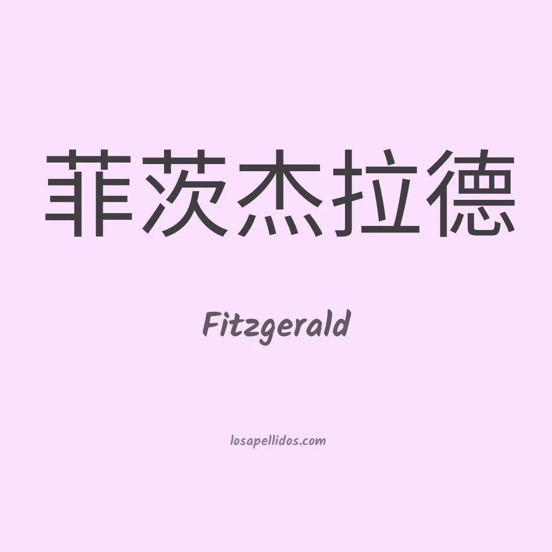 Fitzgerald en chino