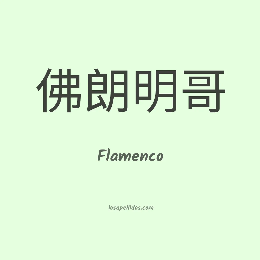 Flamenco en chino