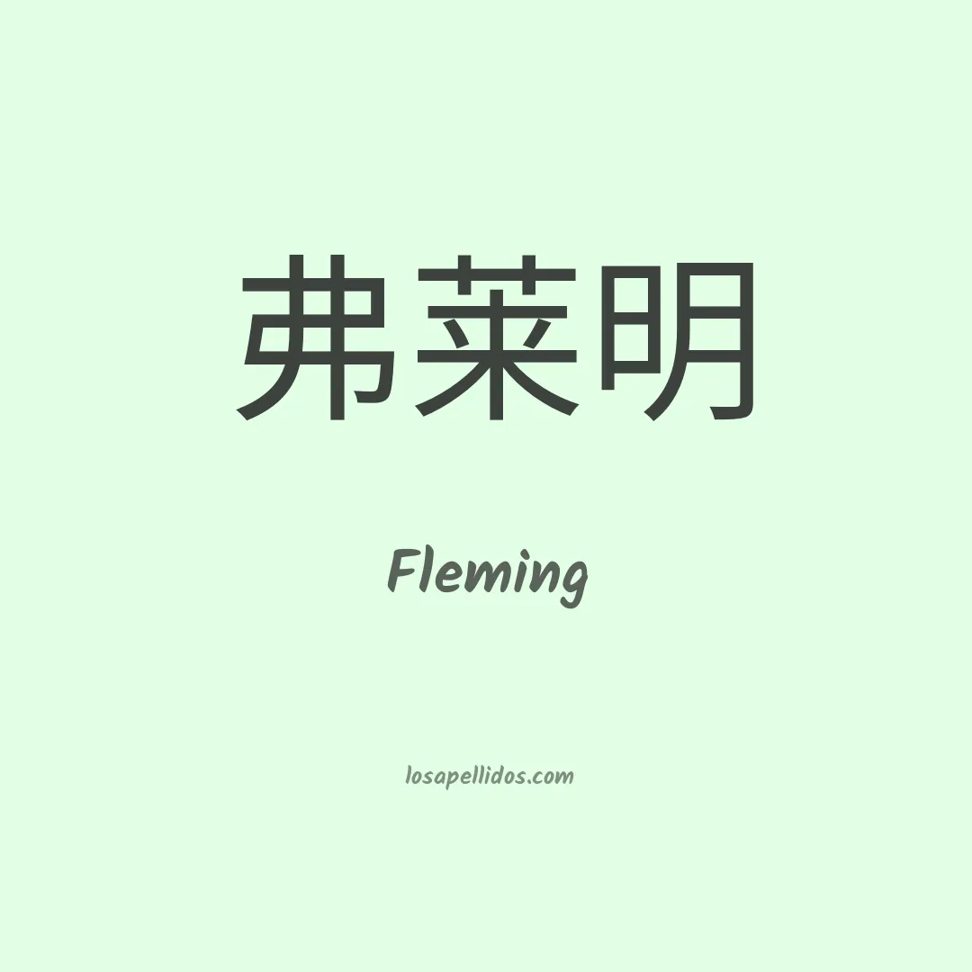Fleming en chino