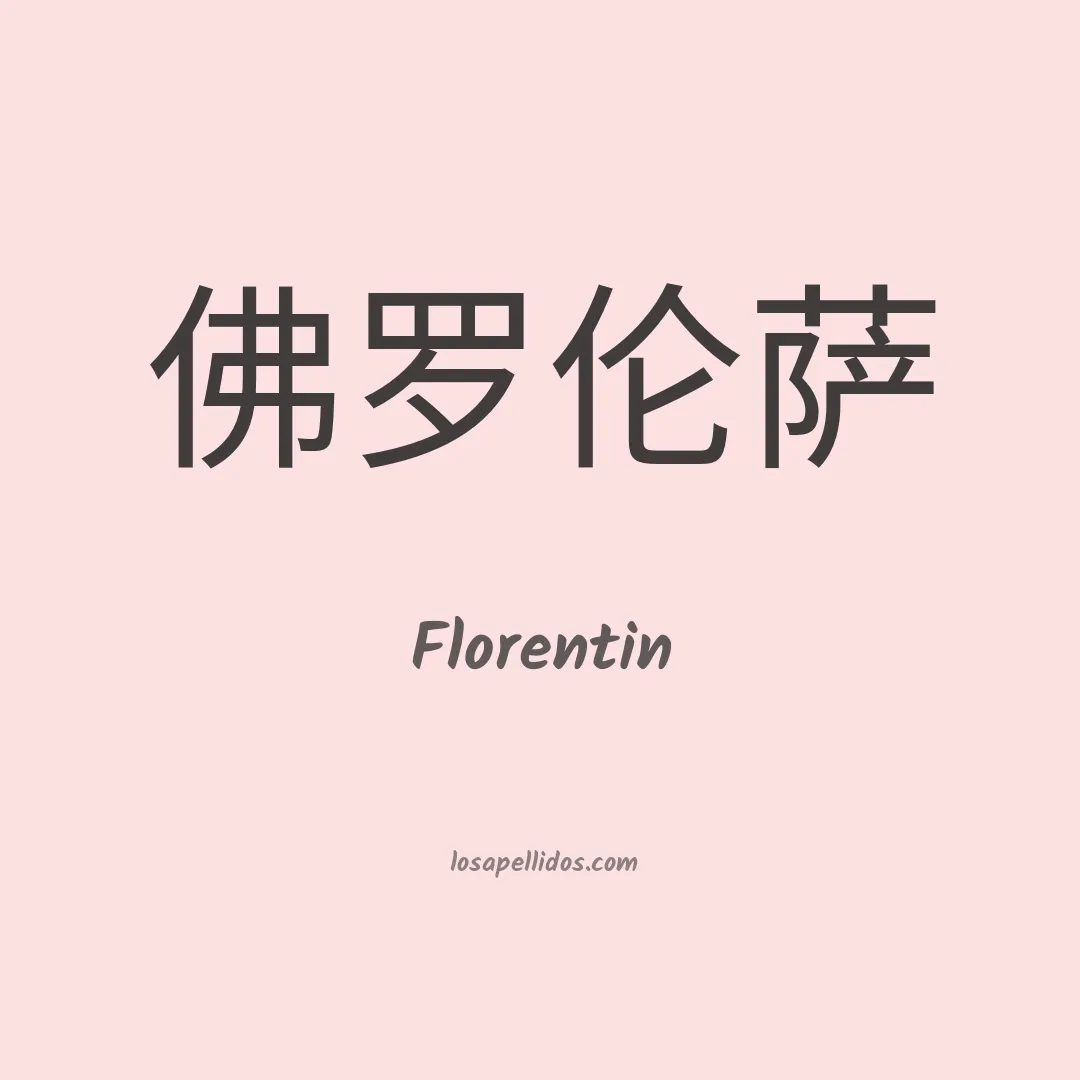 Florentin en chino