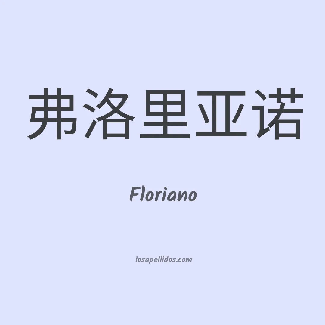 Floriano en chino