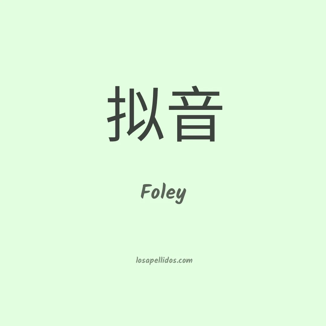Foley en chino
