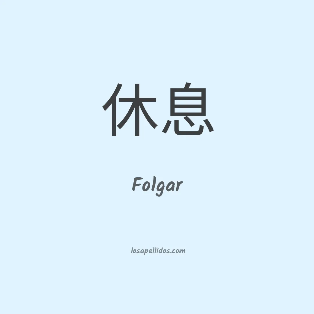 Folgar en chino