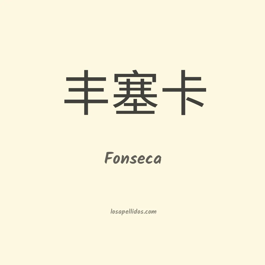 Fonseca en chino
