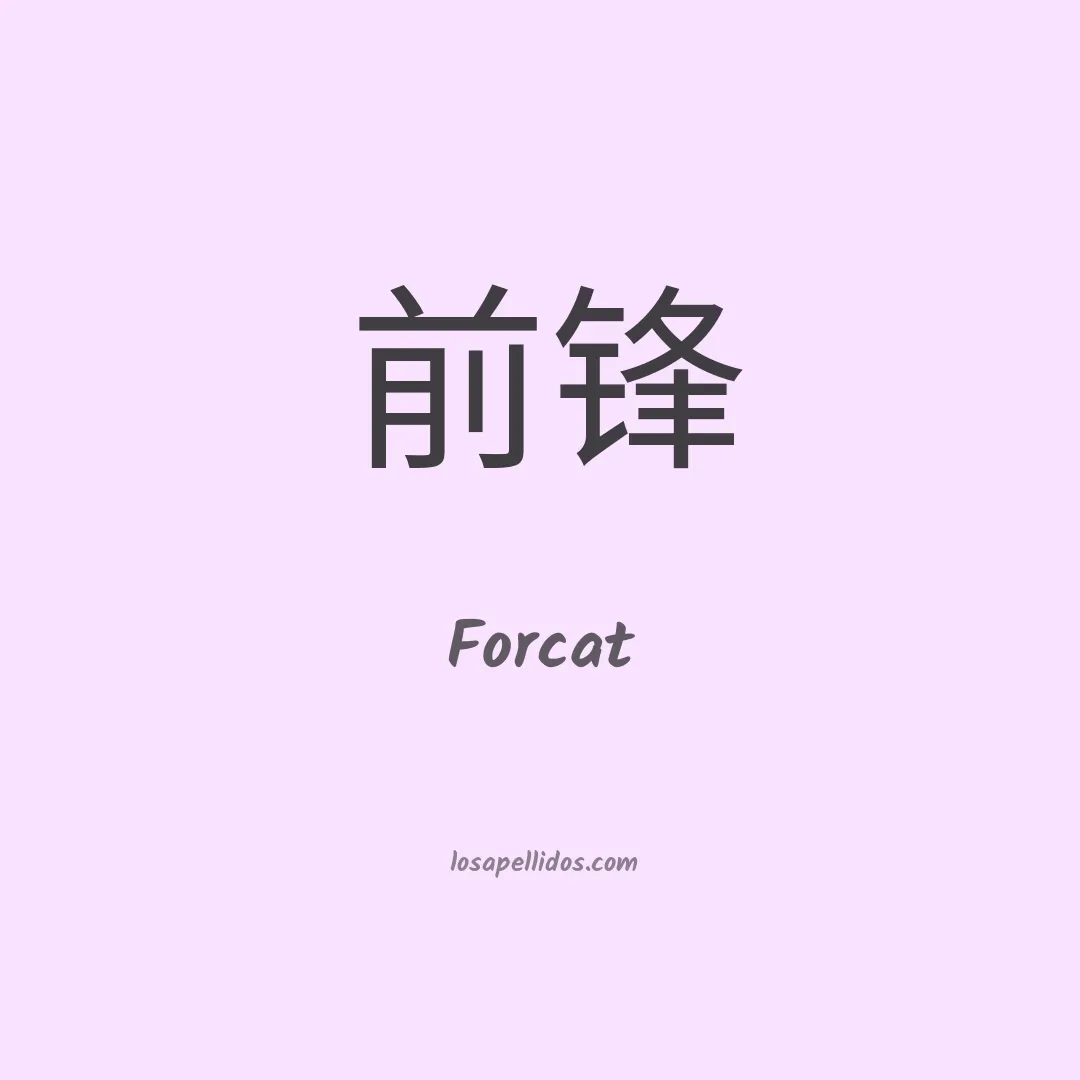 Forcat en chino