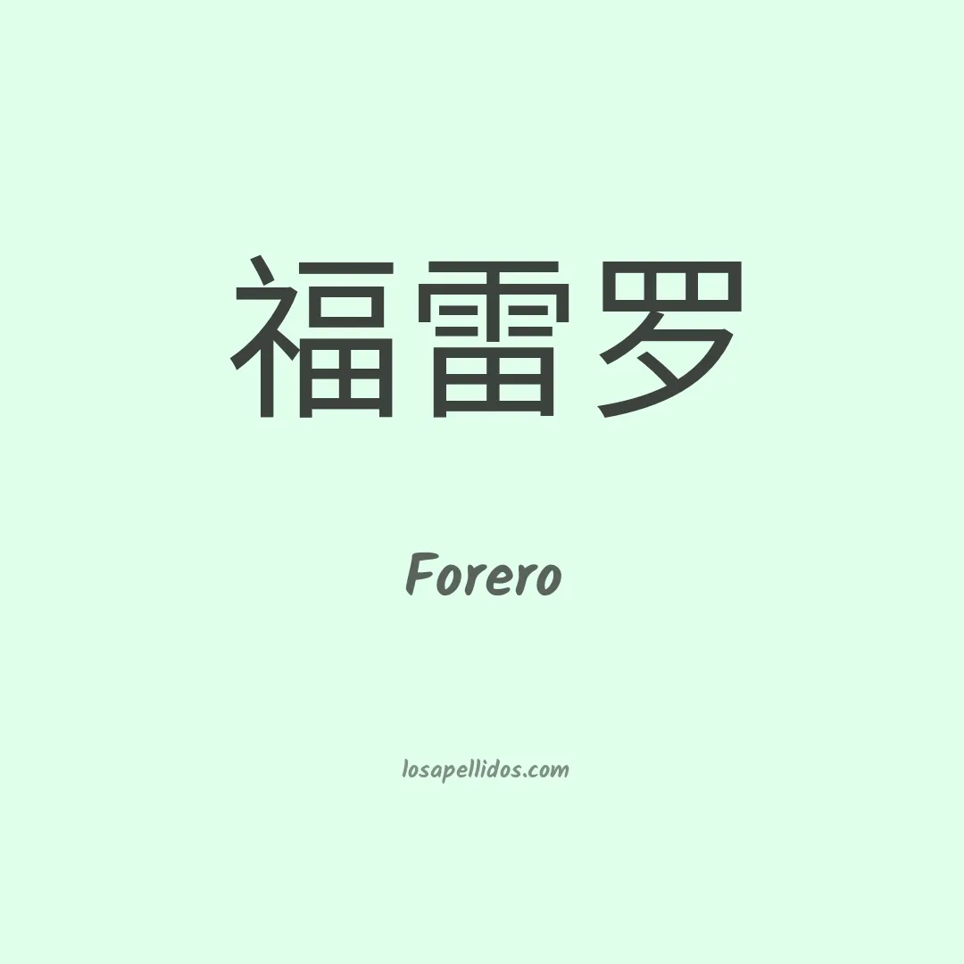Forero en chino