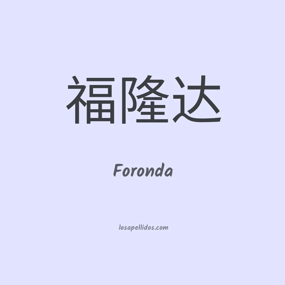 Foronda en chino