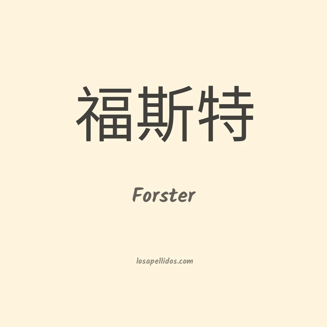 Forster en chino
