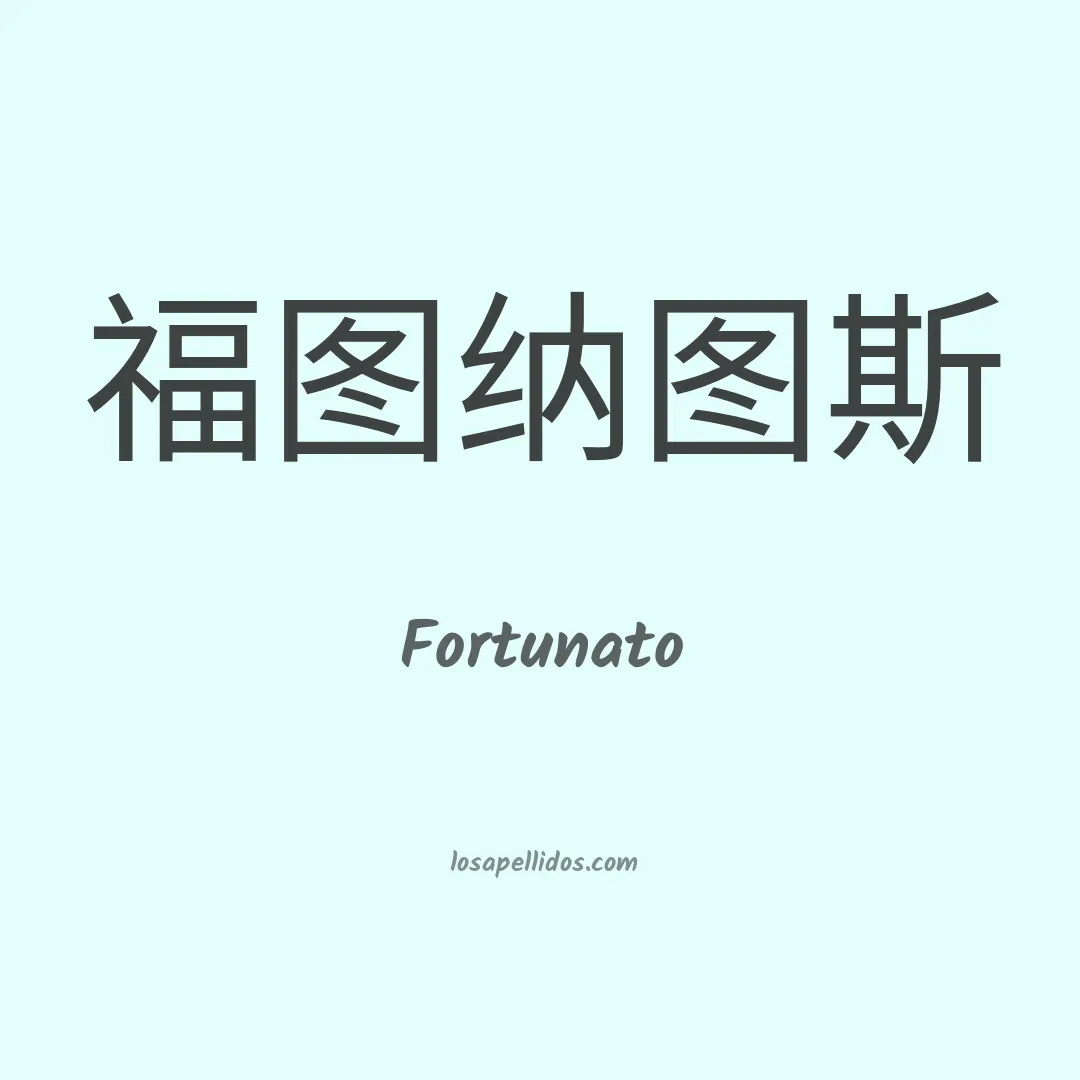 Fortunato en chino