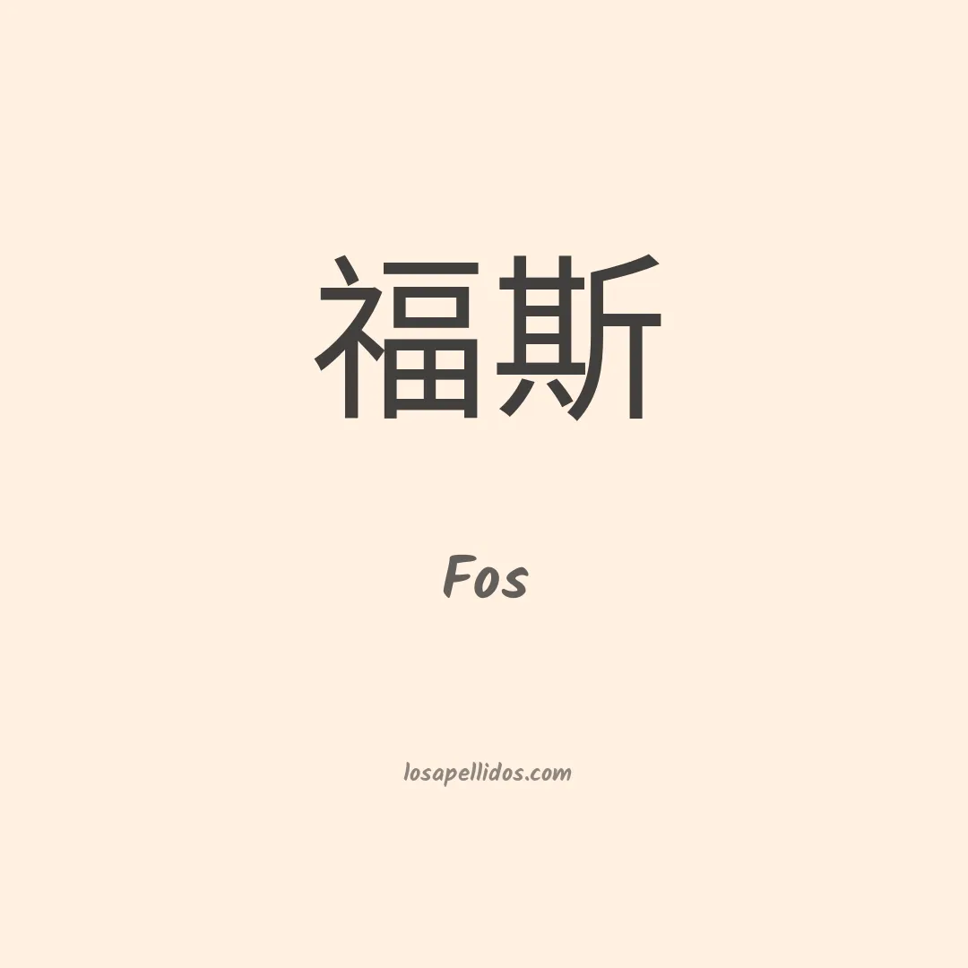 Fos en chino