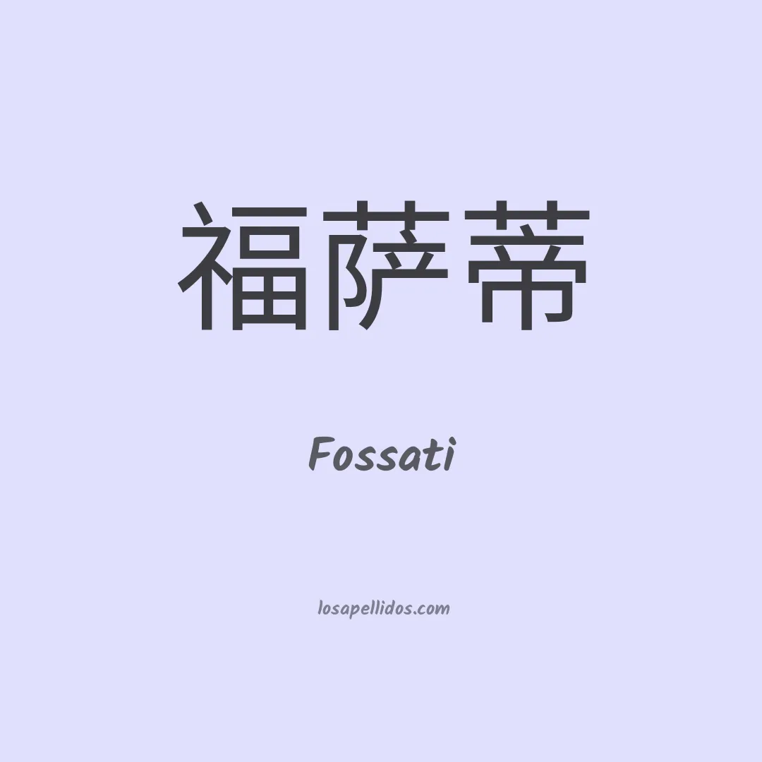 Fossati en chino