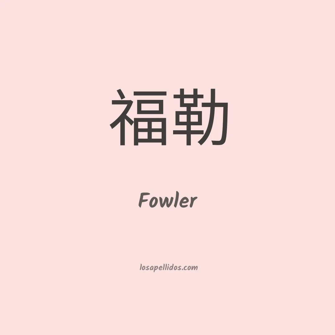 Fowler en chino