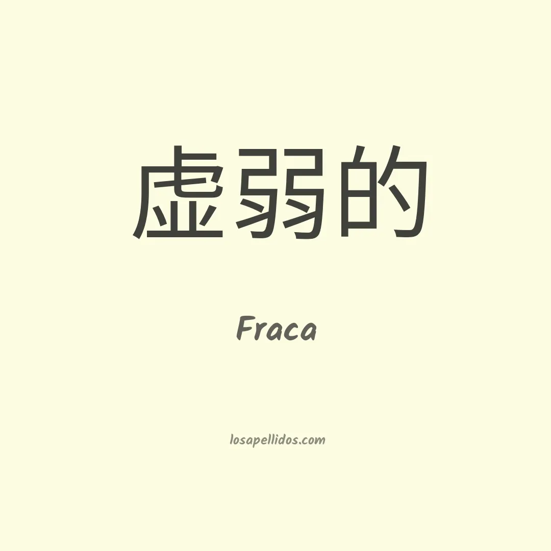Fraca en chino
