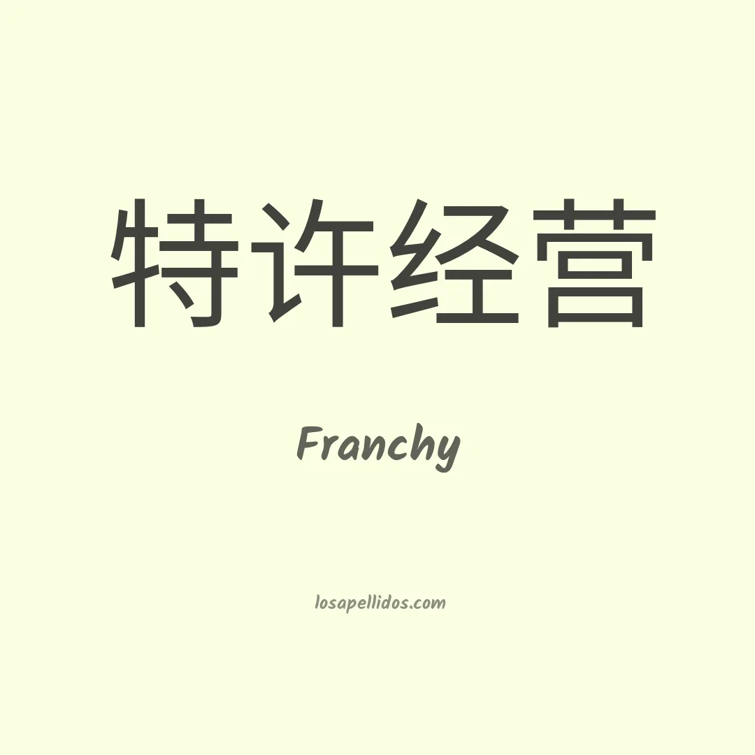 Franchy en chino